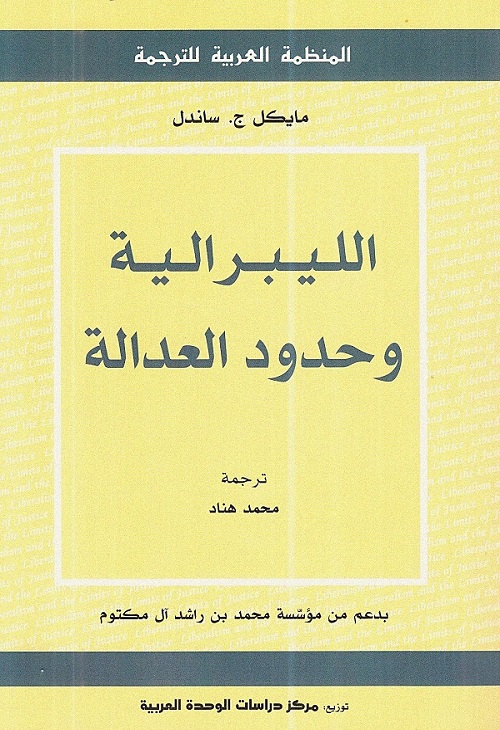 الليبرالية وحدود العدالة